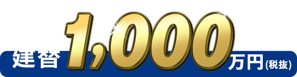 建替1000円税別